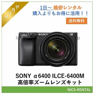 α6400 ILCE-6400M 高倍率ズームレンズキット SONY 　ミラーレス一眼レフカメラ　1日～　レンタル　送料無料