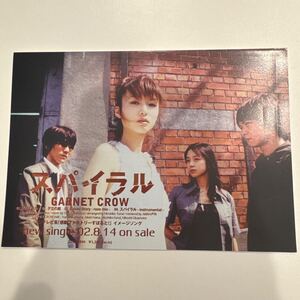 【非売品】GARNET CROW スパイラル 告知用チラシ②