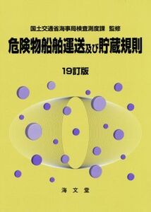 危険物船舶運送及び貯蔵規則 19訂版/国土交通省海事局検査測度課