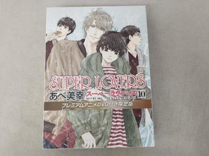 SUPER LOVERS(限定版)(10) あべ美幸