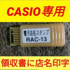 カシオレジスター　店名スタンプRAC-13　専用パーツ注文用紙　n581107