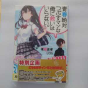 【サイン本】青春絶対つぶすマンな俺に救いはいらない。 1巻 (ガガガ文庫) 初版 境田吉孝