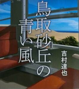 吉村達也　鳥取砂丘の青い風