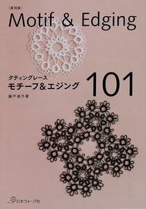 復刻版　タティングレース　モチーフ＆エジング１０１