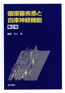 【中古】 循環器疾患と自律神経機能