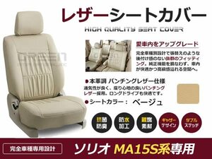 ソリオ MA15S 5人 シートカバー ベージュ 一台分 フルセット H24/6～H25/10 内装 PVC レザー 座席 純正交換用