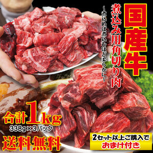 送料無料 国産牛煮込み用角切り肉1ｋｇ（338ｇ×3パック）冷凍　2セット購入でおまけ付きカレーやビーフシチュー