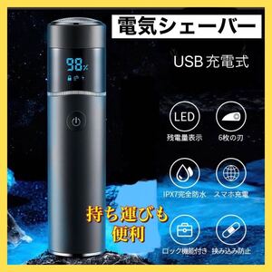 電気シェーバー　ひげ剃り　USB充電　回転式　6枚刃　防水　メンズ　LED 電動　コンパクト　軽量　水洗い　