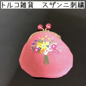 トルコ雑貨　スザンニ刺繍　がま口　財布　ガマ口　小銭入れ　コインケース　ピンク　母の日