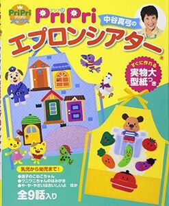 [A12345165]PriPri 中谷真弓のエプロンシアター ―乳児から幼児まで! すぐに作れる実物大型紙つき― (PriPriブックス) (プリプ