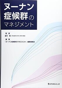 [A12168011]ヌーナン症候群のマネジメント