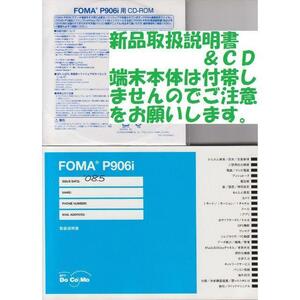 新品 P906i用 取扱説明書&CD 2点set