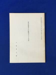 K321Q●「東加茂地方の植物方言と民俗」 大原準之助 愛知県立岡崎高等学校「学友十六号」抜刷 昭和48年3月 樹木/キノコ