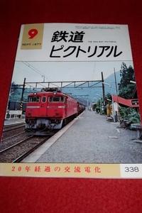 1221鉄2■通巻338■鉄道ピクトリアル1977/9【交流電化20年の成長/貫禄の東北地区の交流電化/阿里山のシェイ近情】国鉄(送料180円【ゆ60】