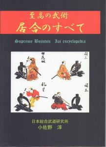 『至高の武術　居合のすべて』 居合流派事典　残部僅少　古武道　抜刀　武術　剣術　巻物　古文書　剣道