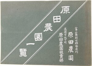 原田農園一覧(写真8ｐ)　富山県射水郡塚原村★kara.85