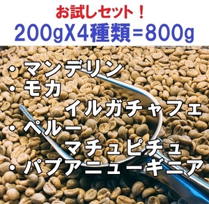 コーヒー生豆　お試し・お得な生豆セット(マンデリン、モカイルガチャフェ、ペルーマチュピチュ、パプアニューギニア）200gX4種類＝ 800ｇ