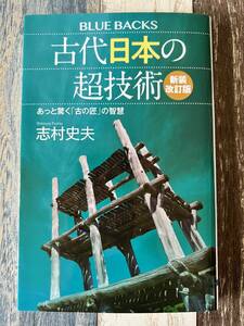 ☆　ブルーバックス　新装改訂版　古代日本の超技術　あっと驚く「古の匠」の智慧　☆