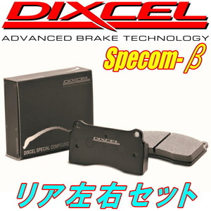 DIXCEL Specom-βブレーキパッドR用 DC5インテグラiS 01/7～04/8