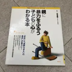 親に暴力をふるう子どもの心がわかる本　リサイクル本