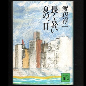 本 文庫 渡辺淳一 講談社文庫 「長く暑い夏の一日」 講談社