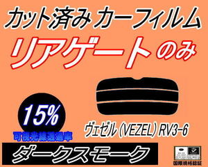 リアウィンド１面のみ (s) ヴェゼル (VEZEL) RV3～6 (15%) カット済みカーフィルム ダークスモーク スモーク RV3 RV4 RV5 RV6 ホンダ