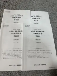 公務員　総合答練　4回分　未使用