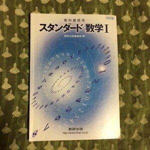 【教科書傍用】スタンダード　数学Ⅰ