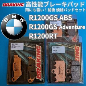 【送料無料】BMW R1200RT R1200GS ABS R1200GS ADVENTURE アドベンチャー Fr/RR焼結ブレーキパッドセット BRAKING #892CM55_794CM56 set