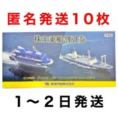 【株主優待券】10枚 東海汽船【2024年10月1日〜2025年3月31日】