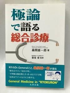 極論で語る総合診療　 (極論で語る・シリーズ) 　桑間 雄一郎 香坂 俊