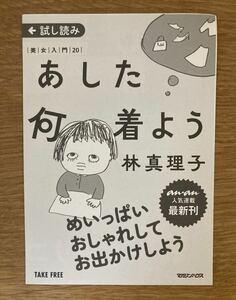 【新品】あした何着よ 林真理子 作品ガイド【非売品】 anan マガジンハウス 美女入門 日本文学 ブックガイド 作家入門 配布終了品 レア