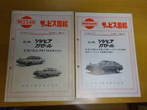 ★当時物 日産 シルビア ガゼール E-S110 E-PS110型車の紹介 ハッチバックの紹介 サービス周報 第378号＆387号 SG-1 SG-2 昭和54年　