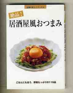 【d7741】平成21 絶品！居酒屋風おつまみ - ごはんにも合う、野菜たっぷりの116品 [主婦の友ミニブックス]