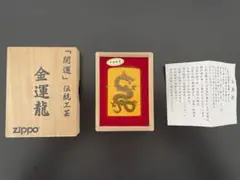 ZIPPO ジッポー　金運龍　開運　本金使用　ゴールド　黄色　ドラゴン