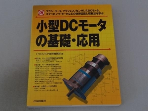 小型DCモータの基礎・応用 トランジスタ技術編集部