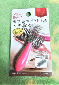 ヘアブラシクリーナー★髪の毛・ホコリ・汚れをカキ取る★くま手型ブラシクリーナー★