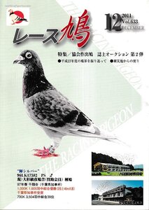 ■送料無料■Y06■レース鳩■2011年12月■特集：協会作出鳩　誌上オークション　第２弾■