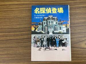 名探偵登場　ニール・サイモン　小鷹信光　キーティング　三笠書房　1976　/MU下