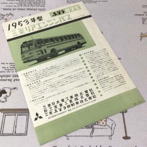 〓★〓旧車バスカタログ　FUSO『1953年型 ふそうR2型 三菱リアエンジンバス』［5301-R1010］1953年