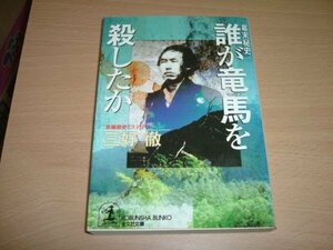 三好徹　『誰が竜馬を殺したか』　文庫