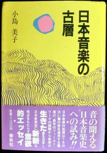 @kp588◆稀本 良品◆◇ 「 日本音楽の古層 」◇◆ 小島美子 春秋社 1982年 初版　