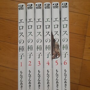 8巻追加　エロスの種子　もんでんあきこ　１~8巻(7巻欠巻)セット