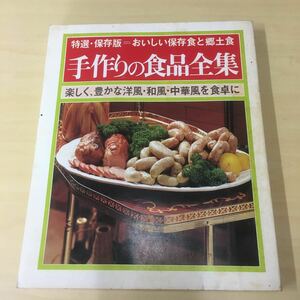 手作りの食品全集