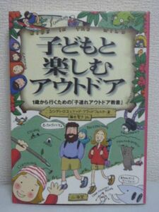 子どもと楽しむアウトドア 1歳から行くための子連れアウトドア教書 ★ シンディロス トッドグラッドフェルター ◆ サイクリング ハイキング