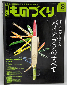 ◆リサイクル本◆日経ものづくり 2009年8月号 こんなに使えるバイオプラのすべて ◆日経BP社