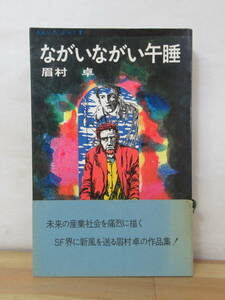 M97●初版 ながいながい午睡 眉村卓 昭和44年 三一書房 帯付■なぞの転校生 ねらわれた学園 迷宮物語 時空の旅人僕と妻の1778の物語 230717