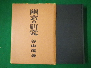 ■幽玄の研究　谷山茂　函付　古書です　教育図書　昭和18年■FASD2020050812■