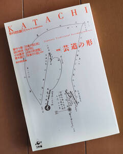 K A T A C H I 芸道の形　能 狂言 茶道 茶菓子　善竹十郎 田口和夫 小泊重洋 青木直己