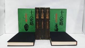 十八史略　全5巻完結　発行所：徳間書店　全5巻に月報付いています　昭和50年4月～　昭和54年11月　発行